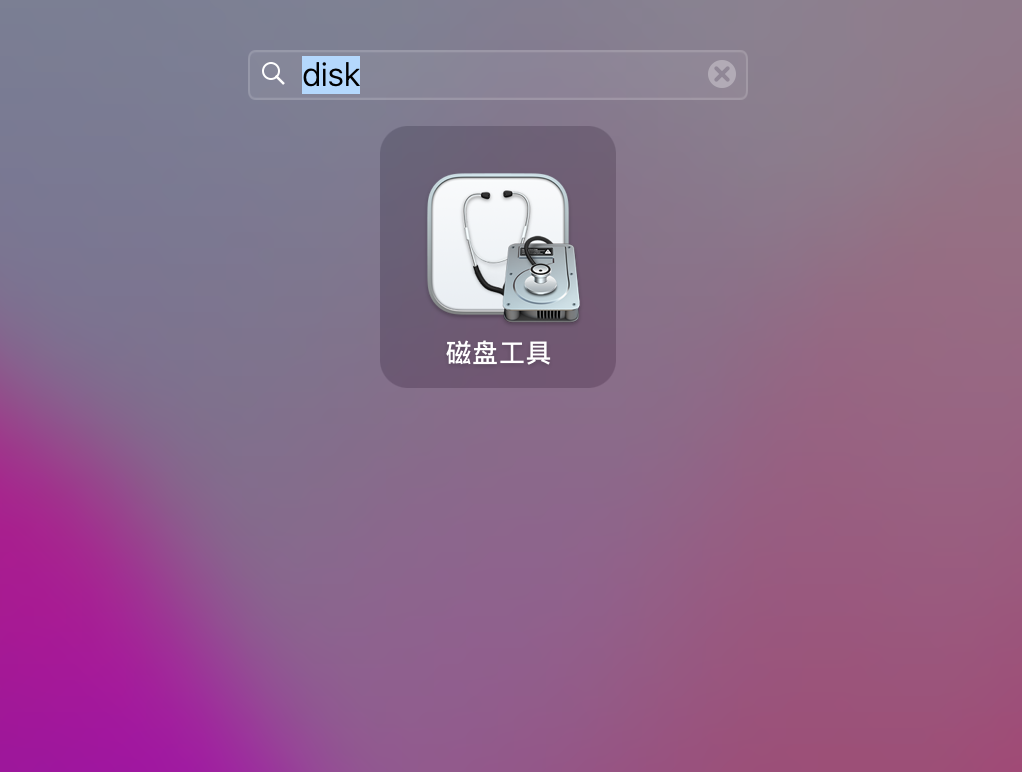 磁盘工具.png